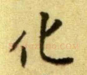 化毛笔行书写法,摘自宋黄庭坚王史二氏墓志铭稿卷