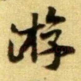 游毛笔行书写法,摘自宋黄庭坚王史二氏墓志铭稿卷