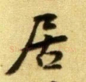 居毛笔行书写法,摘自宋黄庭坚王史二氏墓志铭稿卷