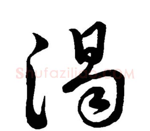 渴字赵孟頫毛笔行书写法,摘自赵孟頫毛笔行书作品