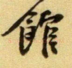 馆毛笔行书写法,摘自宋黄庭坚王史二氏墓志铭稿卷