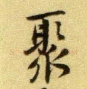 聚毛笔行书写法,摘自宋黄庭坚王史二氏墓志铭稿卷