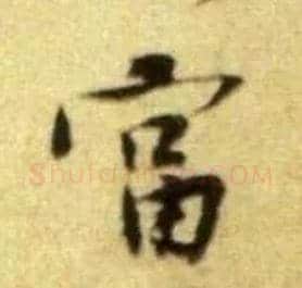 富毛笔行书写法,摘自宋黄庭坚王史二氏墓志铭稿卷