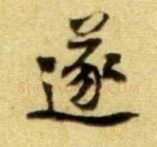 遂毛笔行书写法,摘自宋黄庭坚王史二氏墓志铭稿卷