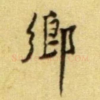 鄉毛笔行书写法,摘自宋黄庭坚王史二氏墓志铭稿卷