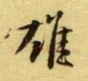 雄毛笔行书写法,摘自宋黄庭坚王史二氏墓志铭稿卷