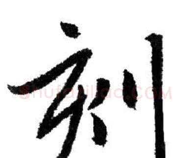 刻字赵孟頫毛笔行书写法,摘自赵孟頫毛笔行书作品