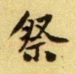 祭毛笔行书写法,摘自宋黄庭坚王史二氏墓志铭稿卷