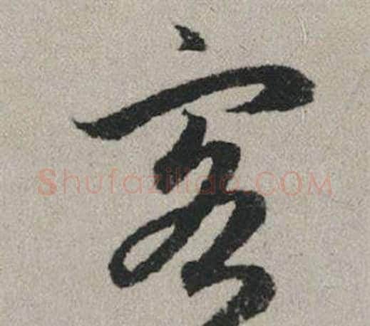 客字赵孟頫毛笔行书写法,摘自秋兴赋