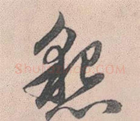 懇字赵孟頫毛笔行书写法,摘自灵隐大川济禅师塔铭