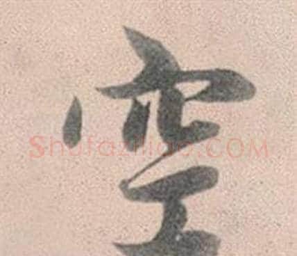 空字赵孟頫毛笔行书写法,摘自灵隐大川济禅师塔铭