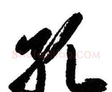 孔字赵孟頫毛笔行书写法,摘自赵孟頫毛笔行书作品