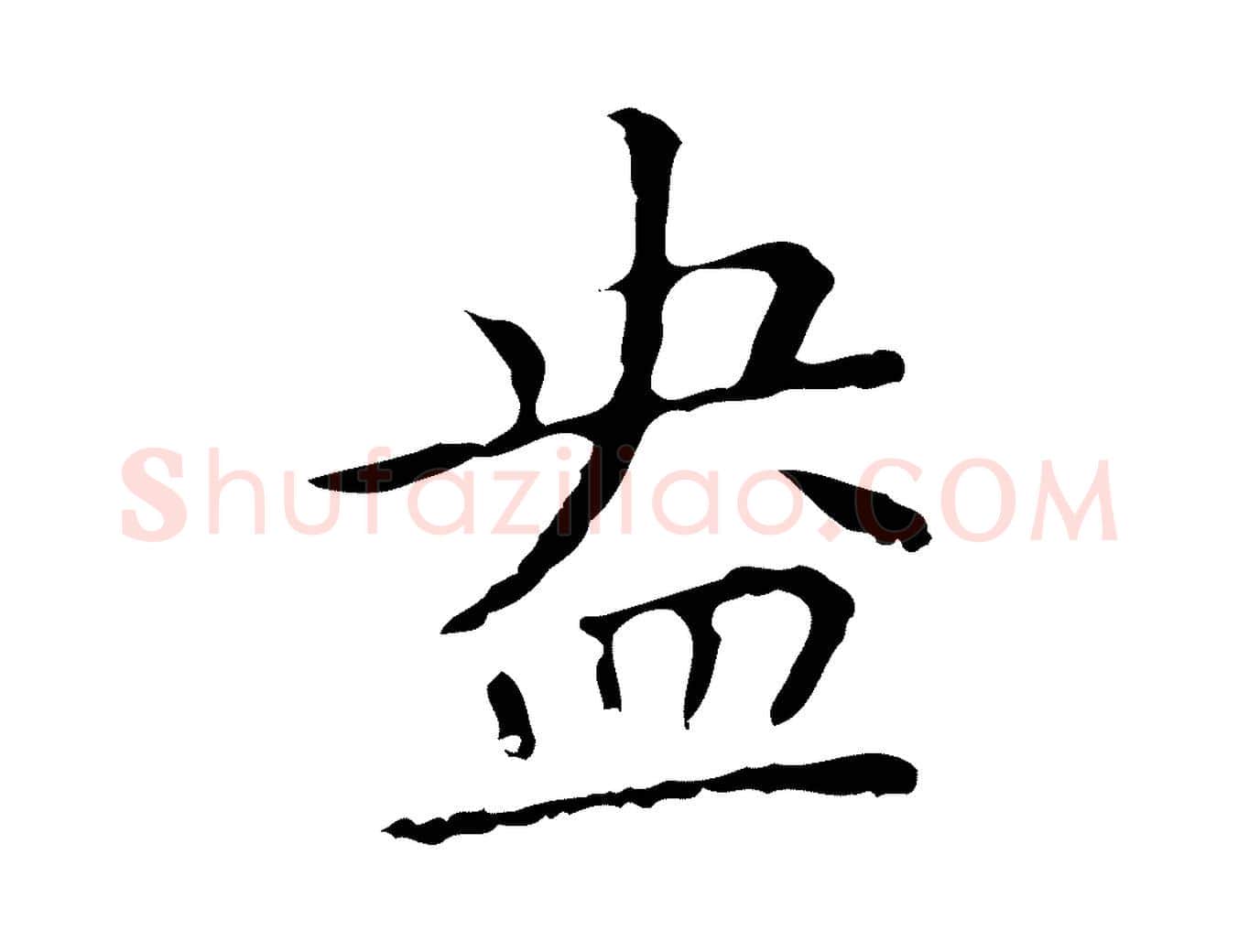 盎毛笔行楷写法,摘自明代祝允明刘基诗