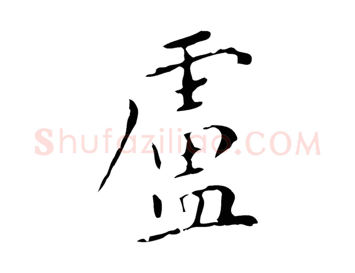 盧毛笔行楷写法,摘自明代祝允明刘基诗
