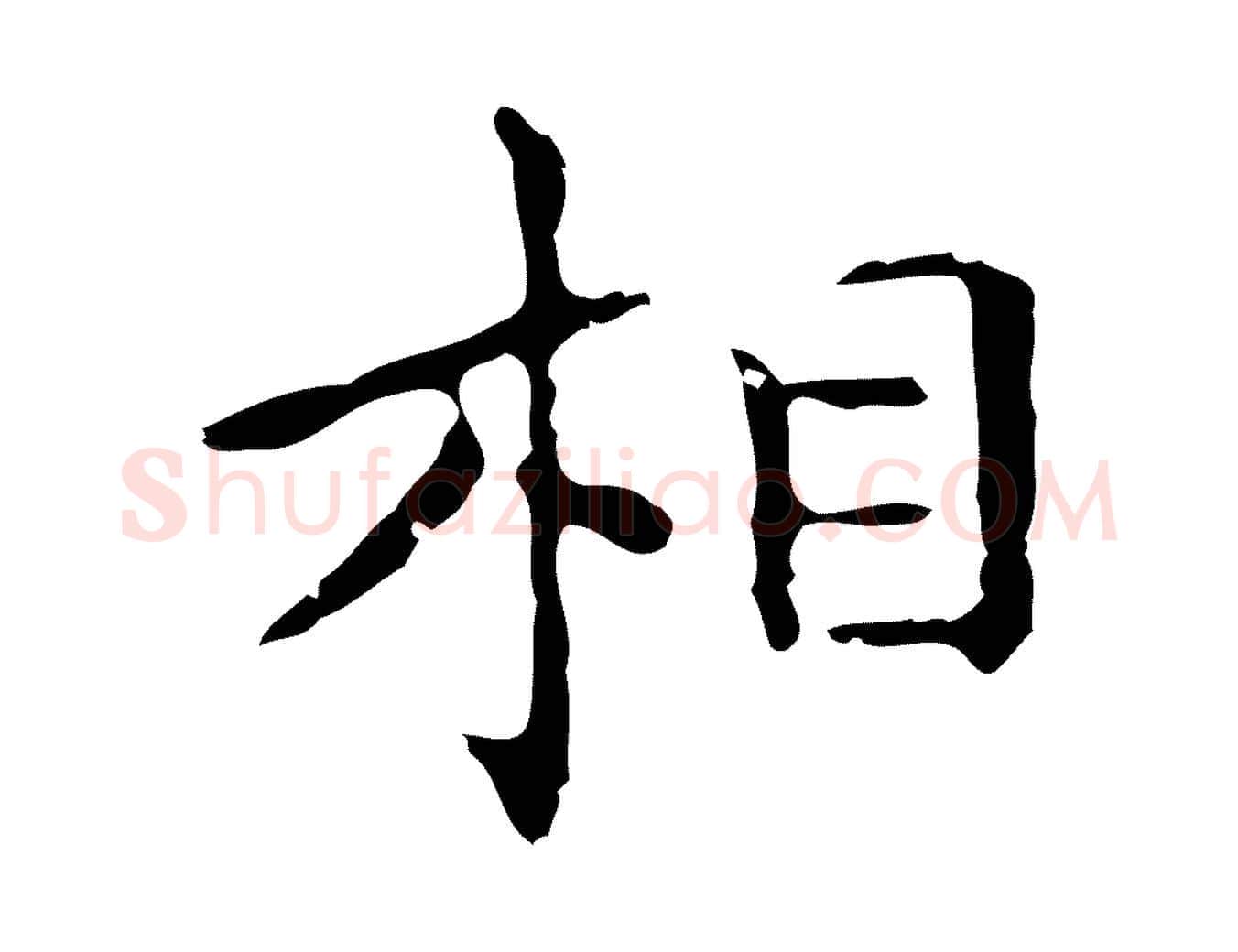 相毛笔行楷写法,摘自明代祝允明刘基诗