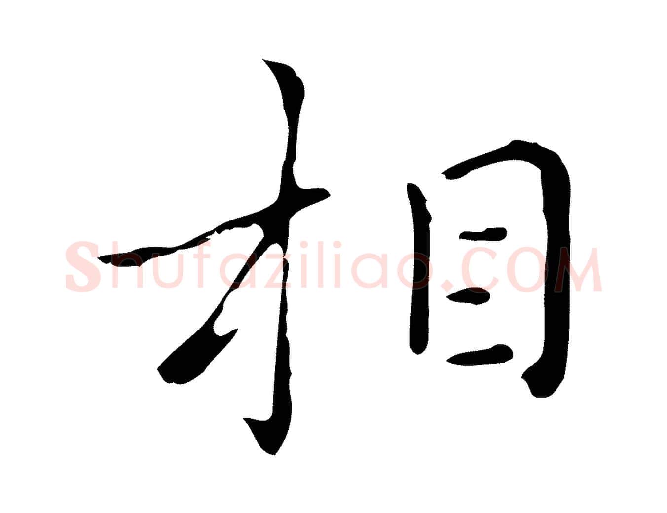 相毛笔行楷写法,摘自明代祝允明刘基诗