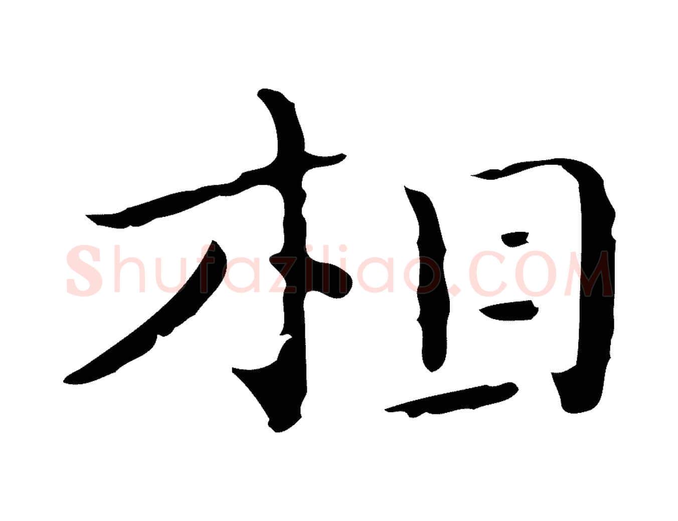 相毛笔行楷写法,摘自明代祝允明刘基诗