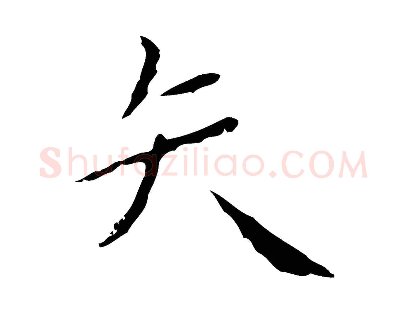 矢毛笔行楷写法,摘自明代祝允明刘基诗