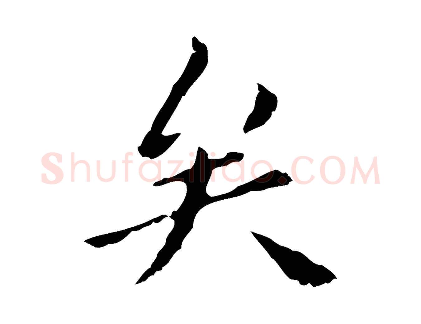 矣毛笔行楷写法,摘自明代祝允明刘基诗