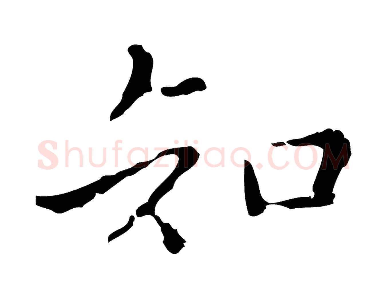 知毛笔行楷写法,摘自明代祝允明刘基诗