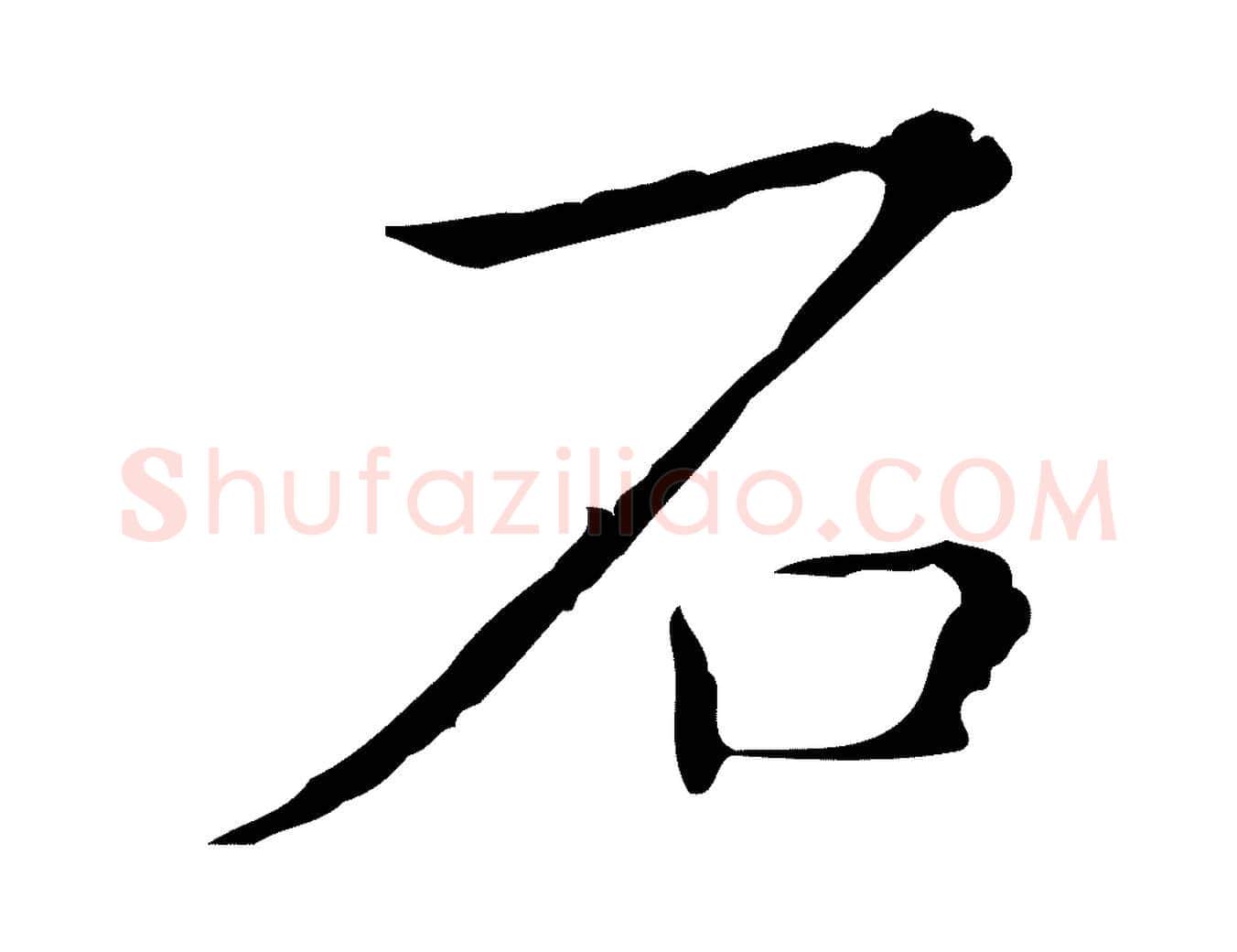 石毛笔行楷写法,摘自明代祝允明刘基诗