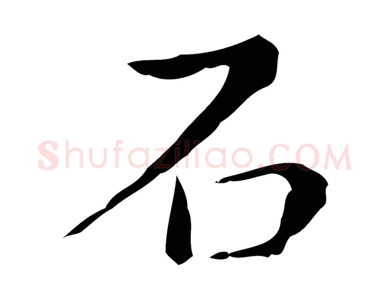石毛笔行楷写法,摘自明代祝允明刘基诗