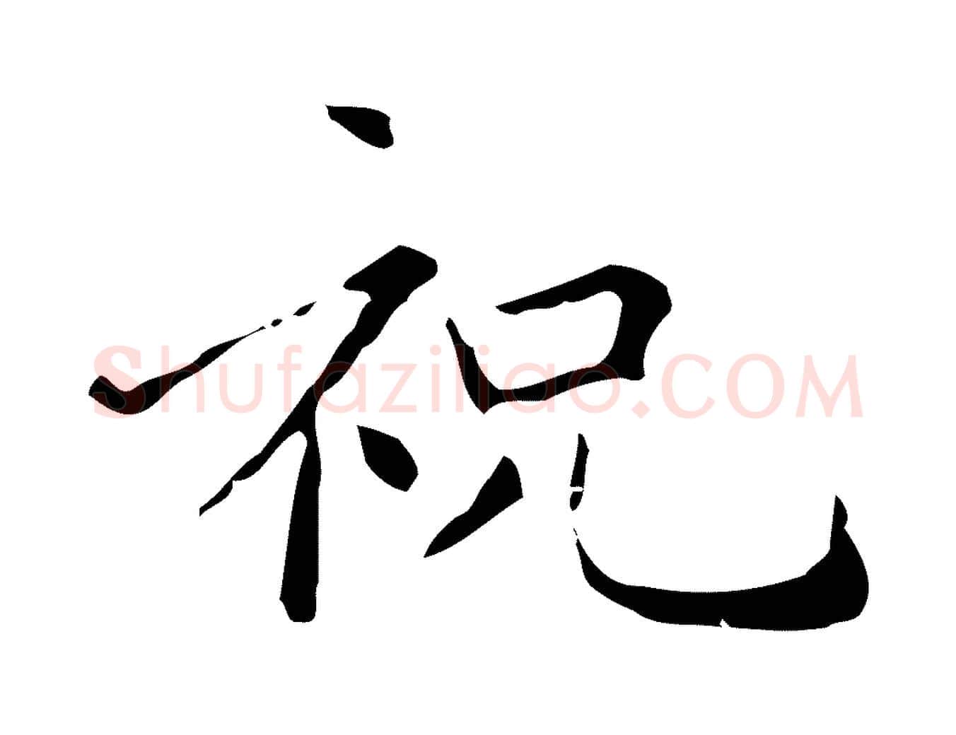 祝毛笔行楷写法,摘自明代祝允明刘基诗
