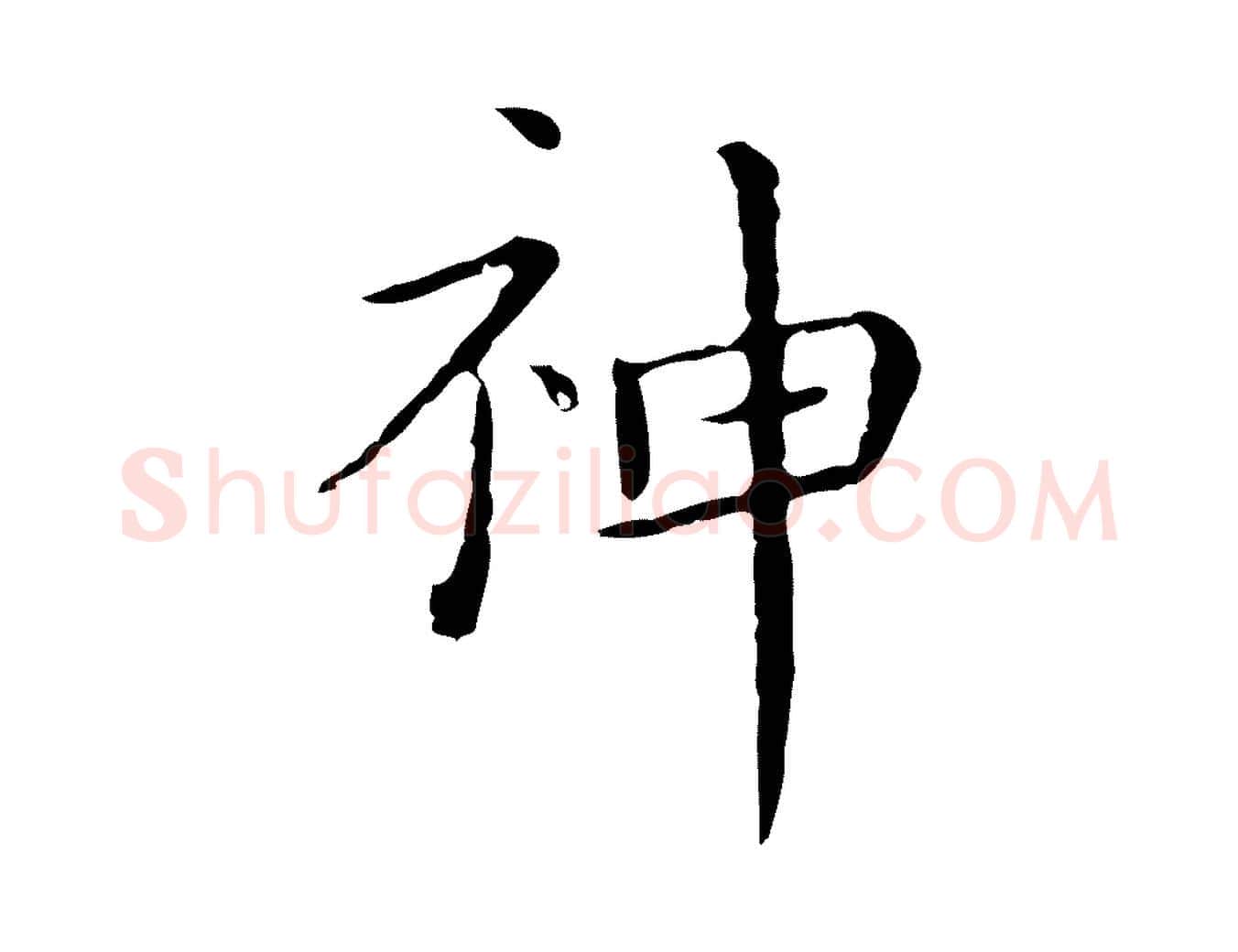神毛笔行楷写法,摘自明代祝允明刘基诗