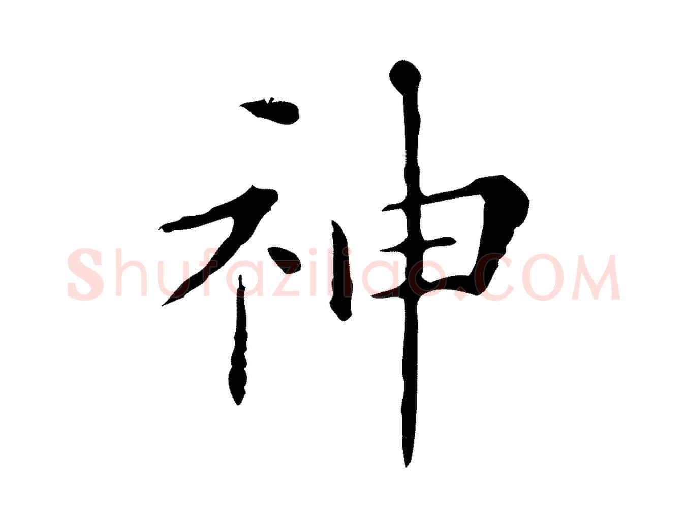 神毛笔行楷写法,摘自明代祝允明刘基诗