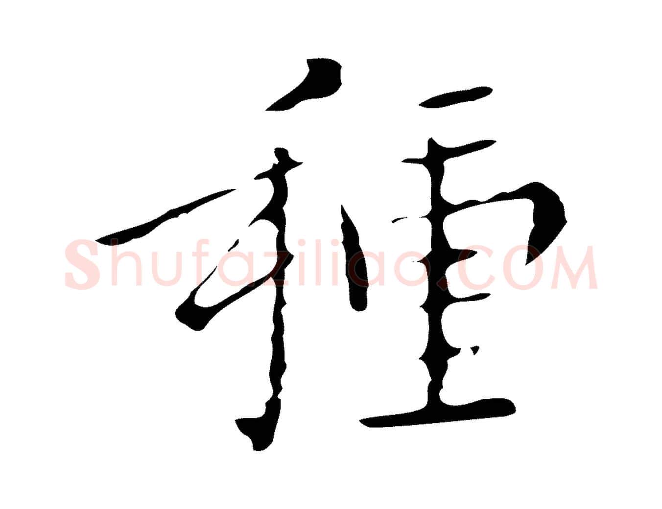 種毛笔行楷写法,摘自明代祝允明刘基诗