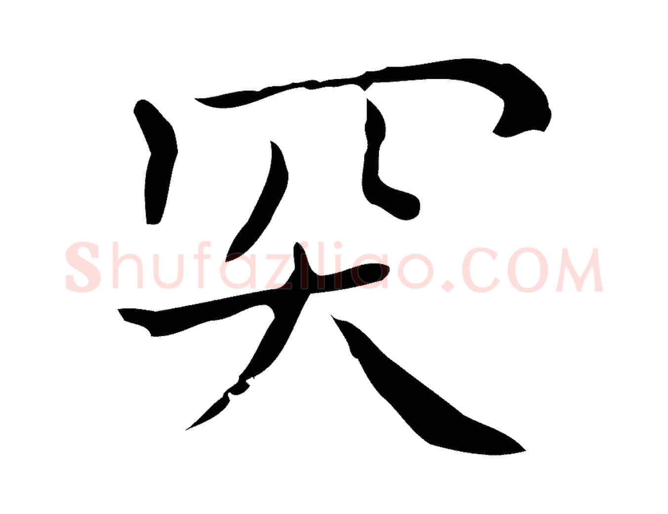 突毛笔行楷写法,摘自明代祝允明刘基诗