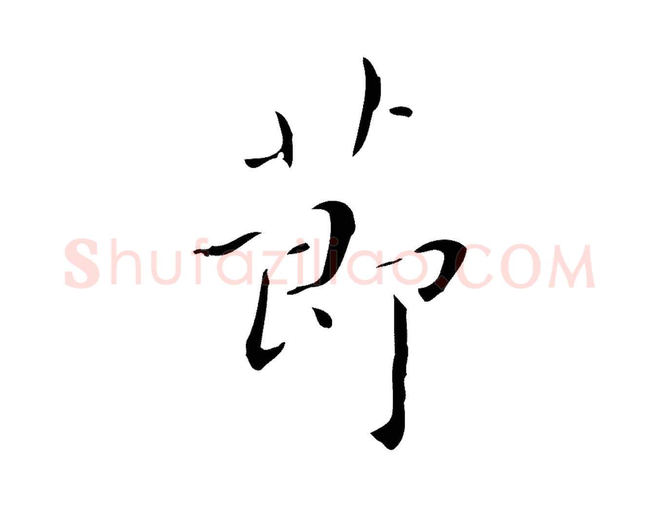 節毛笔行楷写法,摘自明代祝允明刘基诗