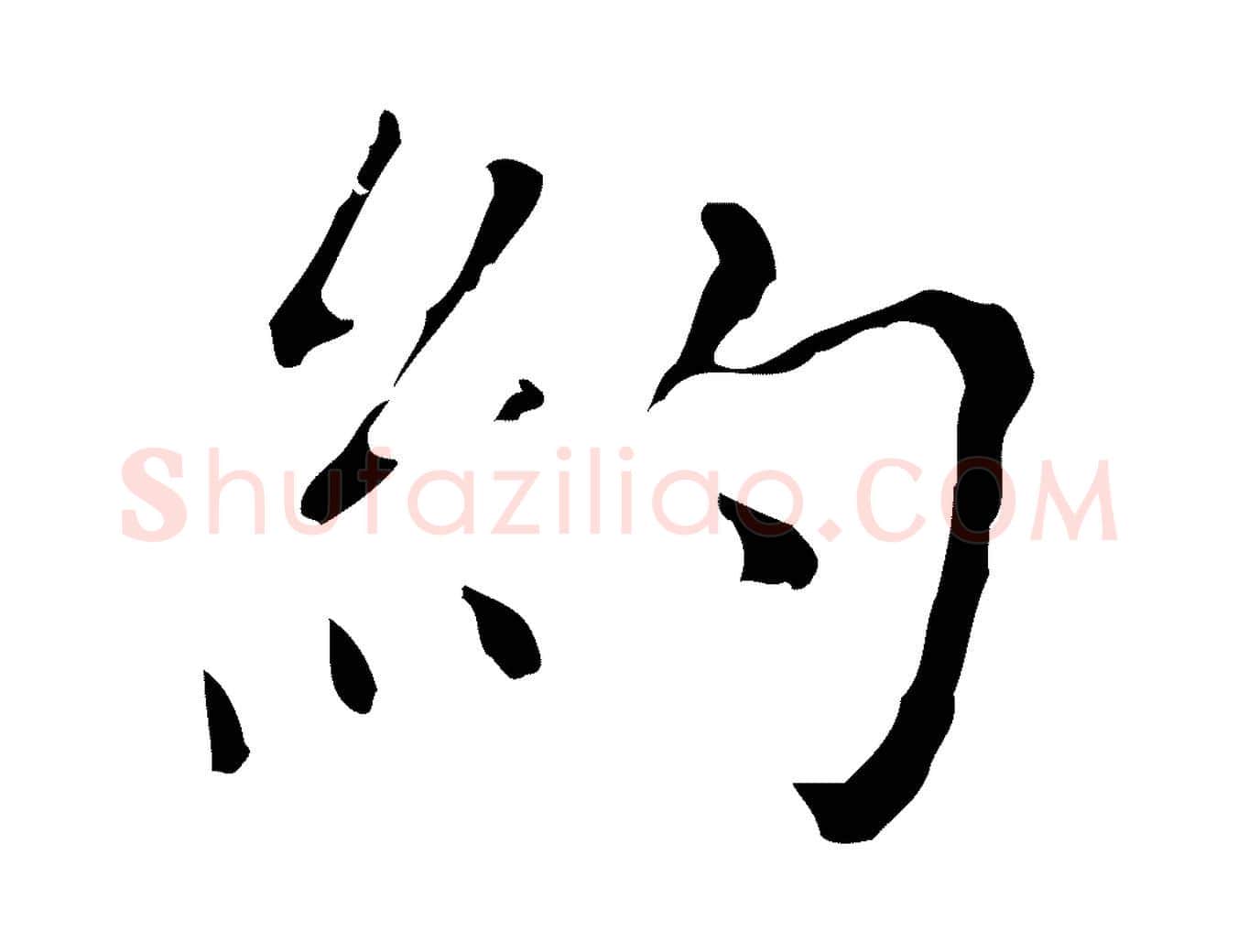 約毛笔行楷写法,摘自明代祝允明刘基诗