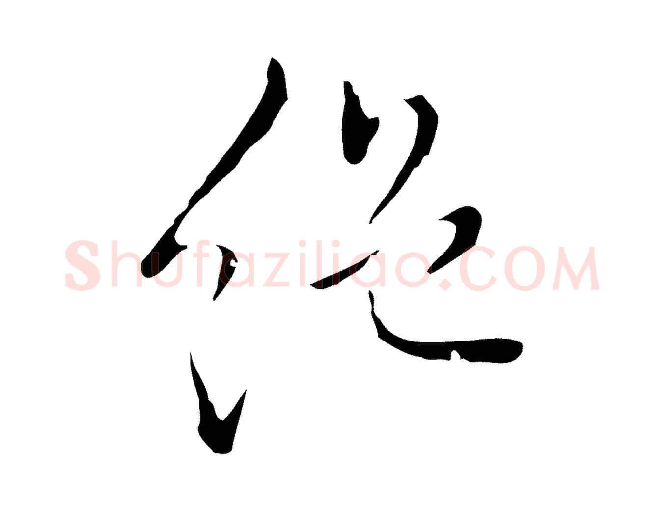 絕毛笔行楷写法,摘自明代祝允明刘基诗