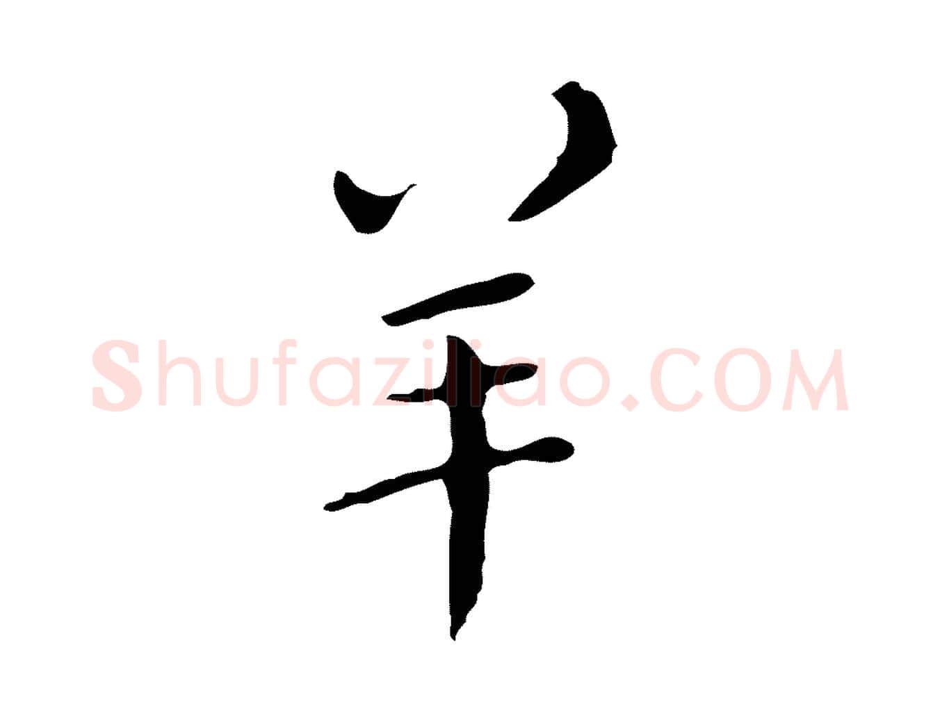羊毛笔行楷写法,摘自明代祝允明刘基诗