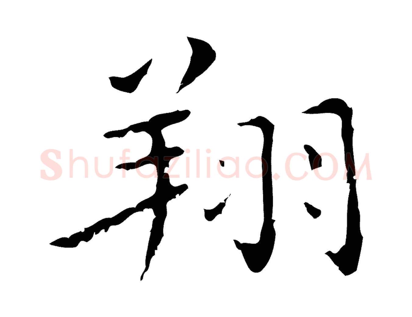 翔毛笔行楷写法,摘自明代祝允明刘基诗