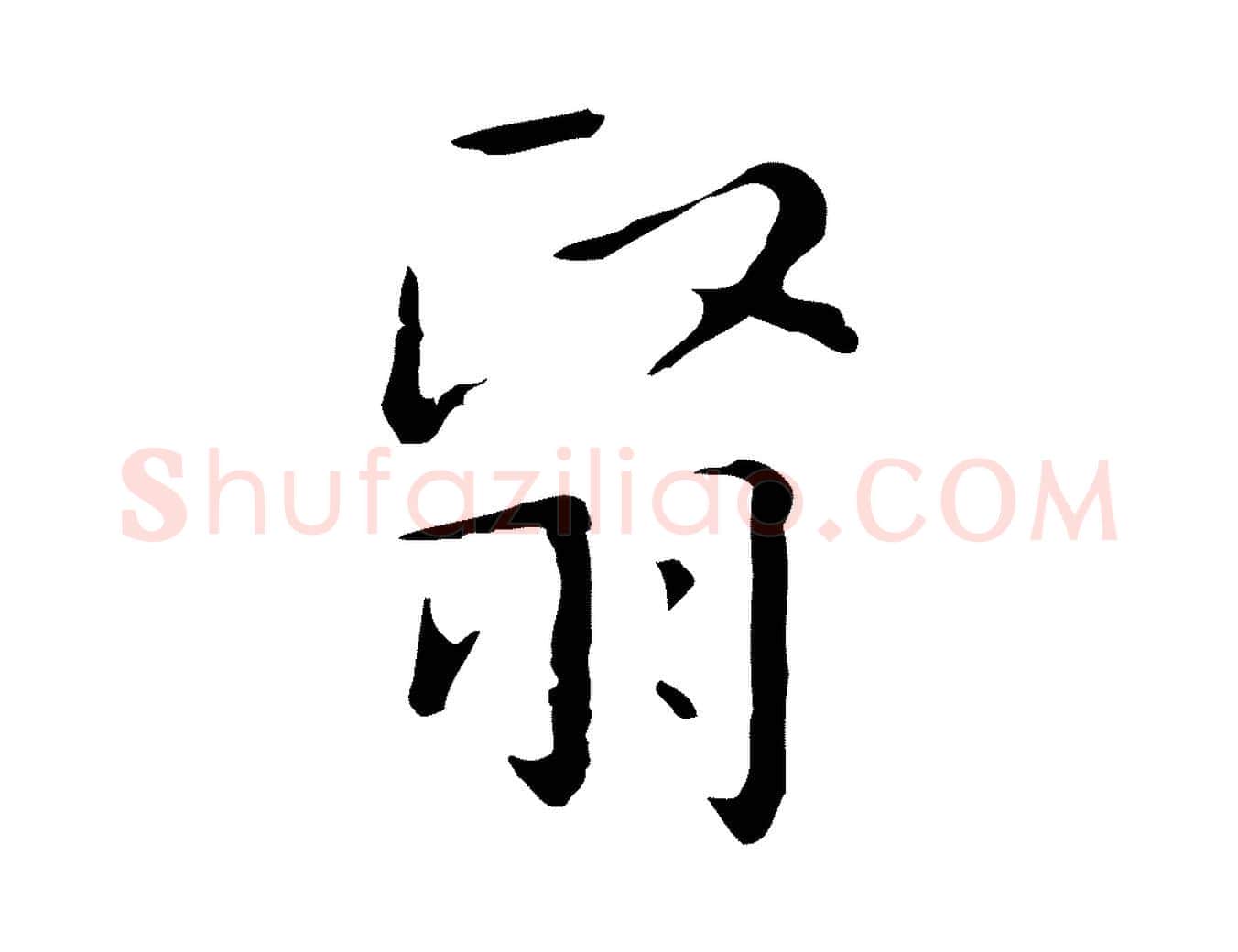 翳毛笔行楷写法,摘自明代祝允明刘基诗