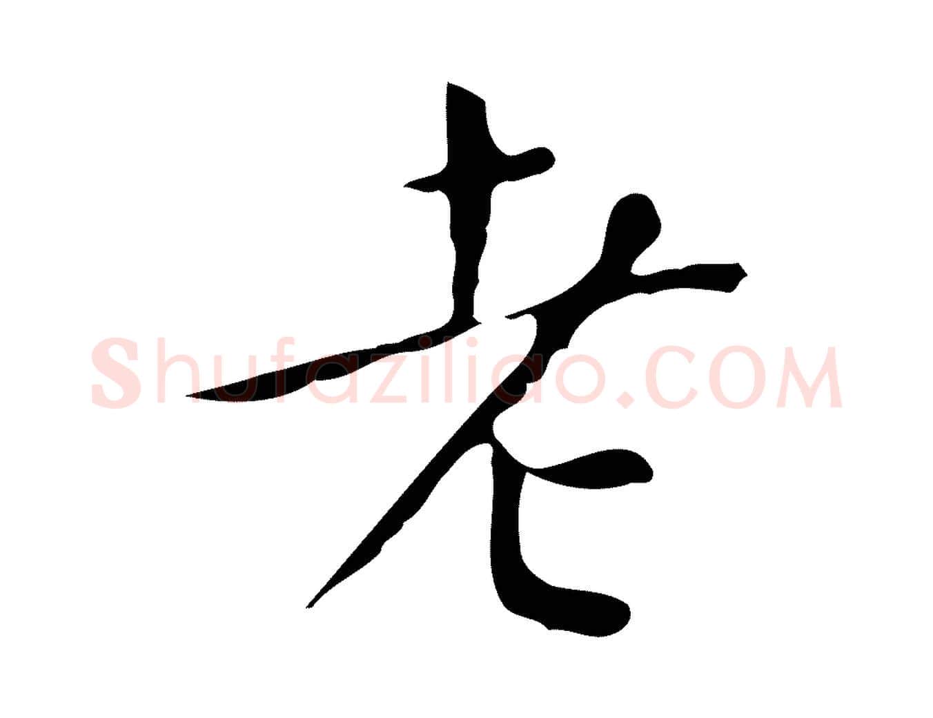 老毛笔行楷写法,摘自明代祝允明刘基诗