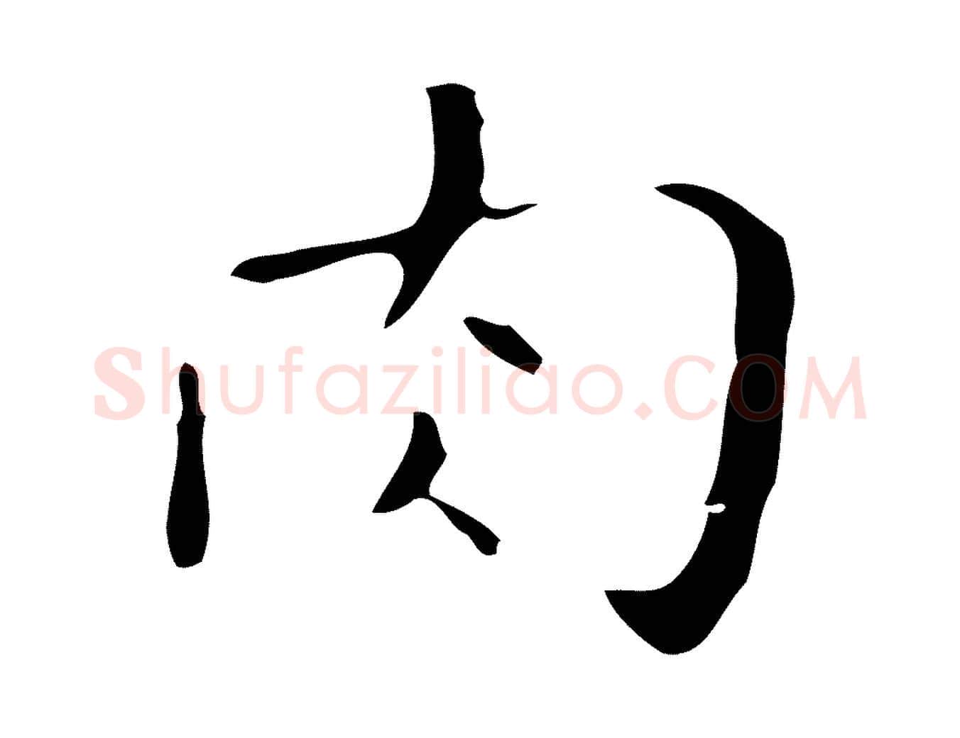 肉毛笔行楷写法,摘自明代祝允明刘基诗