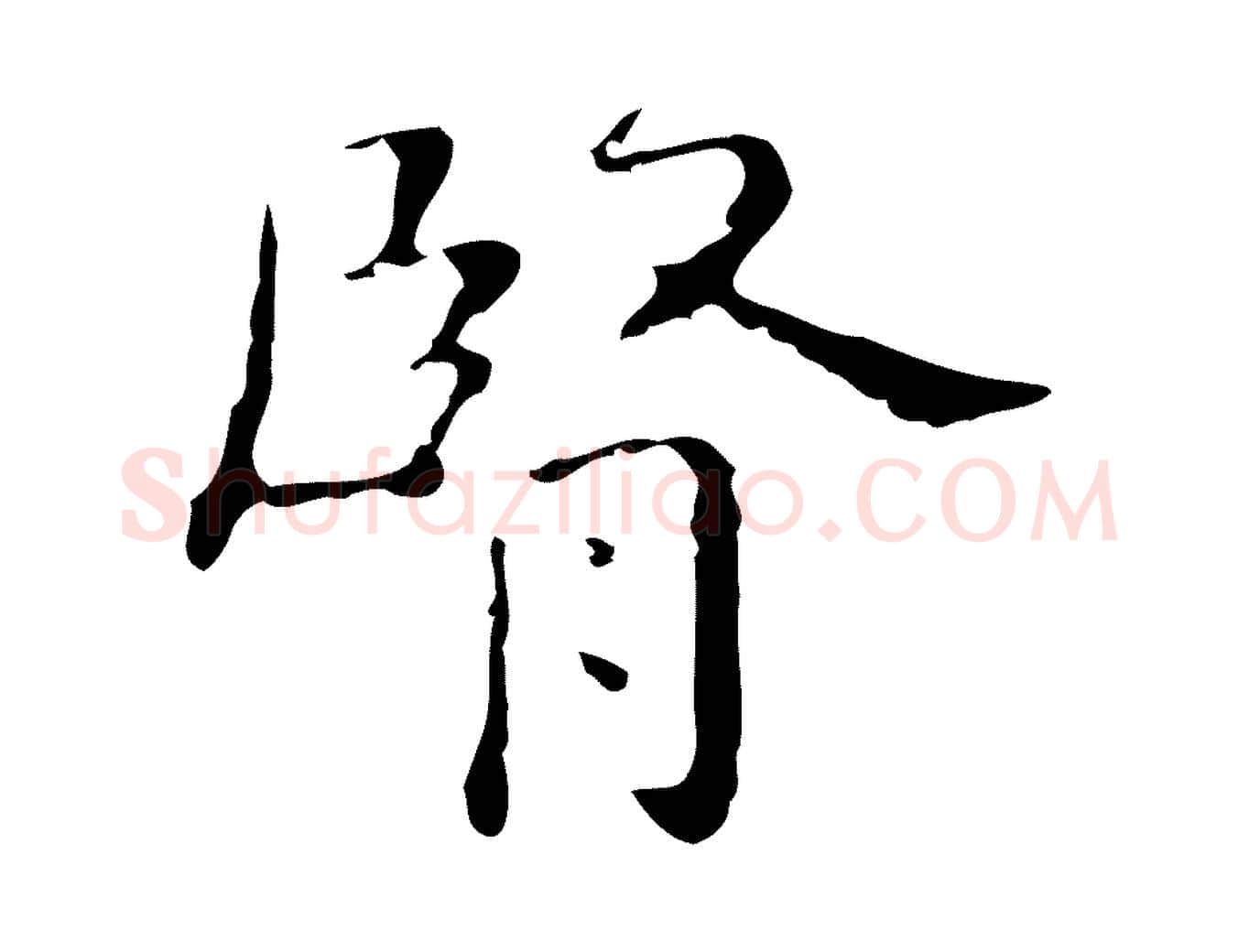 腎毛笔行楷写法,摘自明代祝允明刘基诗
