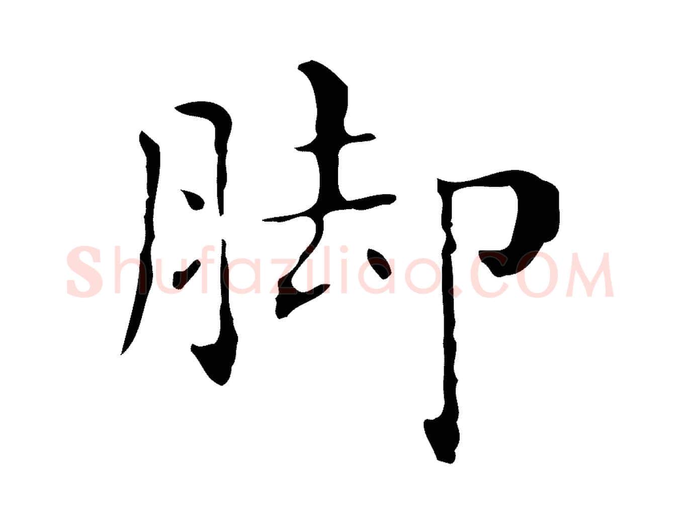 腳毛笔行楷写法,摘自明代祝允明刘基诗
