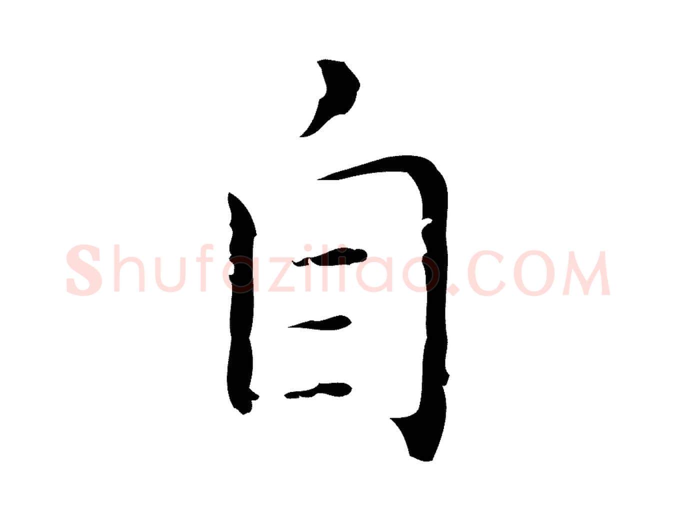 自毛笔行楷写法,摘自明代祝允明刘基诗
