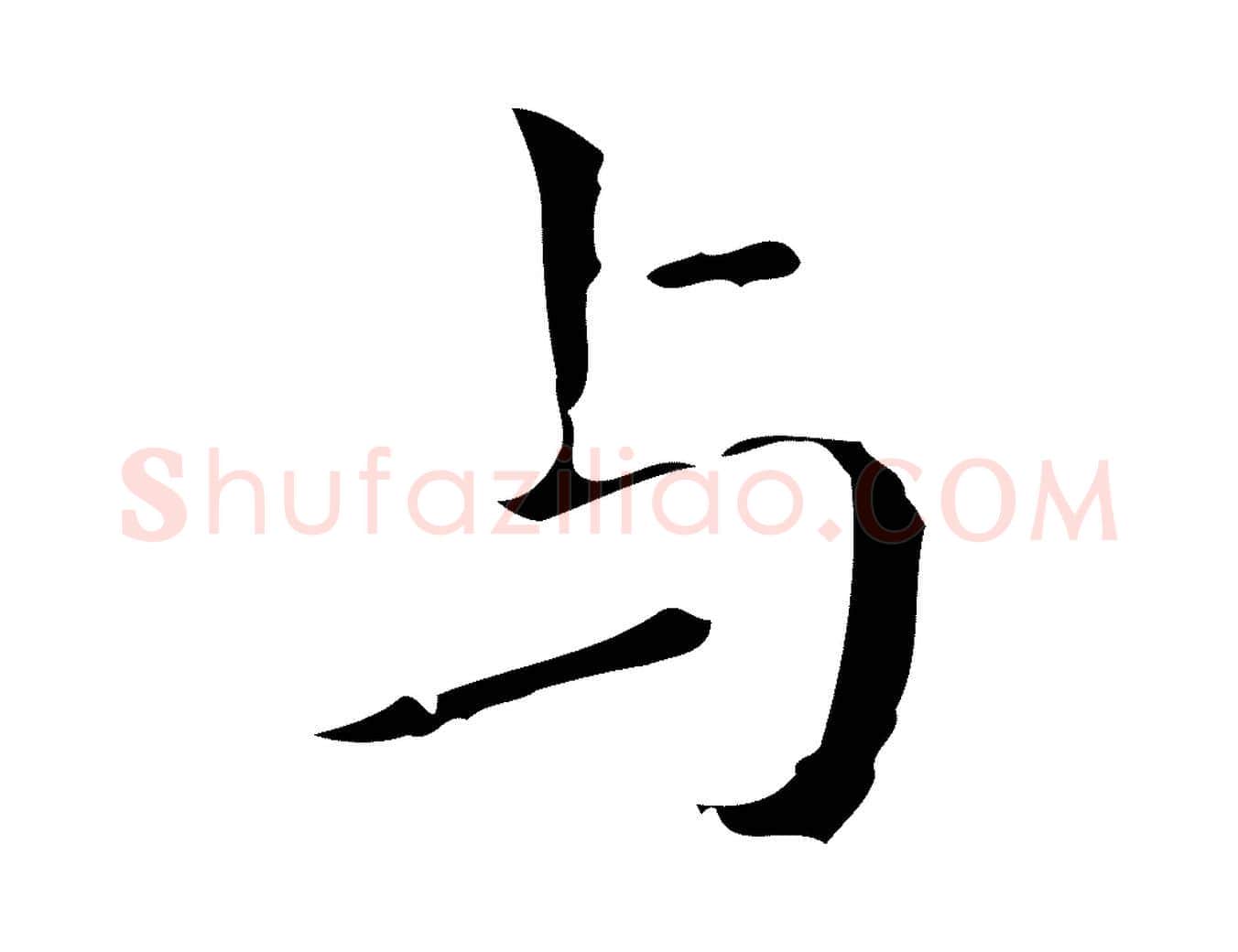 與毛笔行楷写法,摘自明代祝允明刘基诗