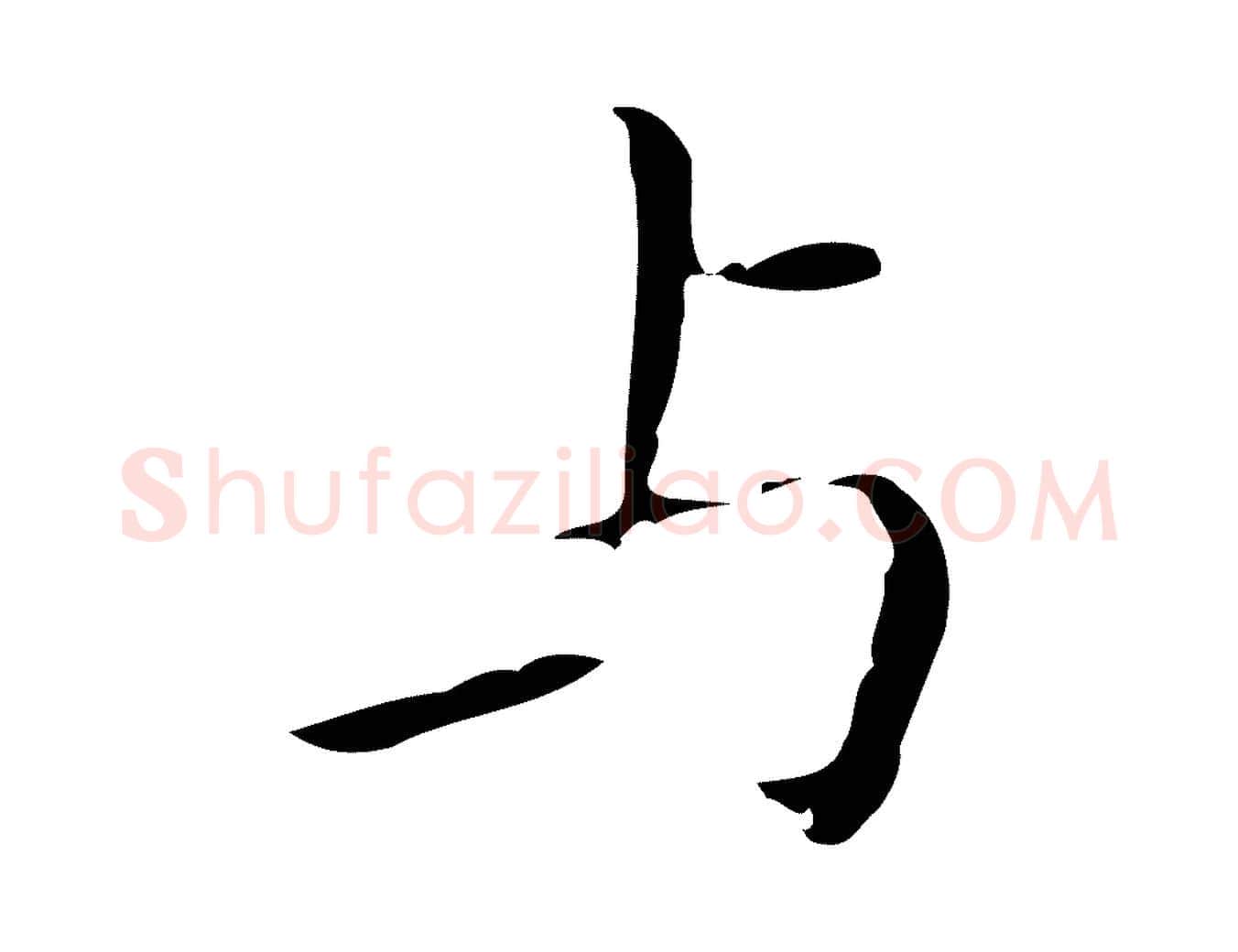 與毛笔行楷写法,摘自明代祝允明刘基诗