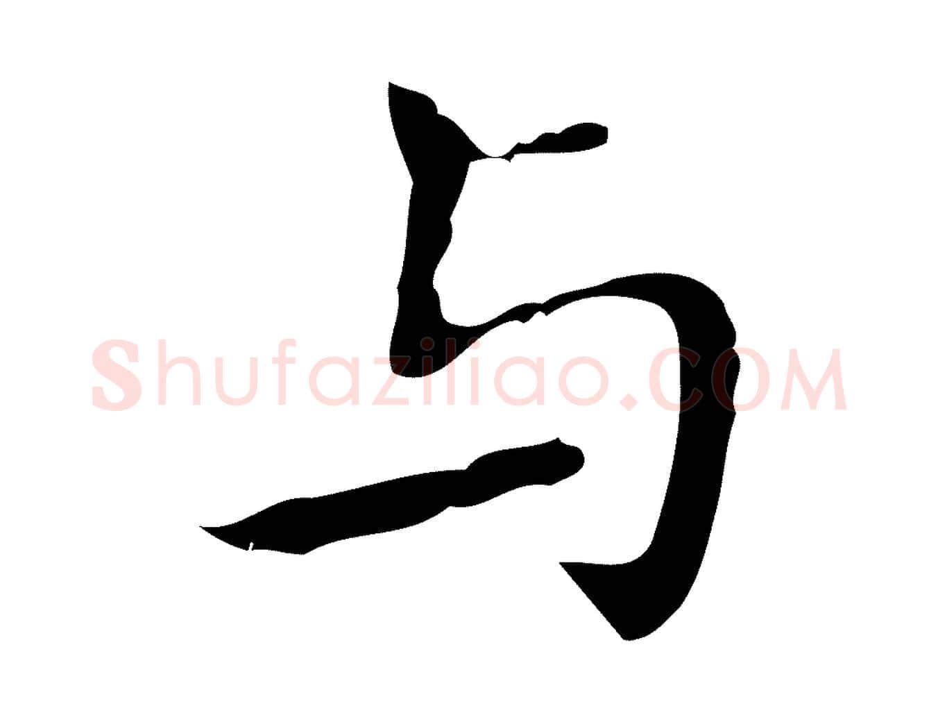 與毛笔行楷写法,摘自明代祝允明刘基诗
