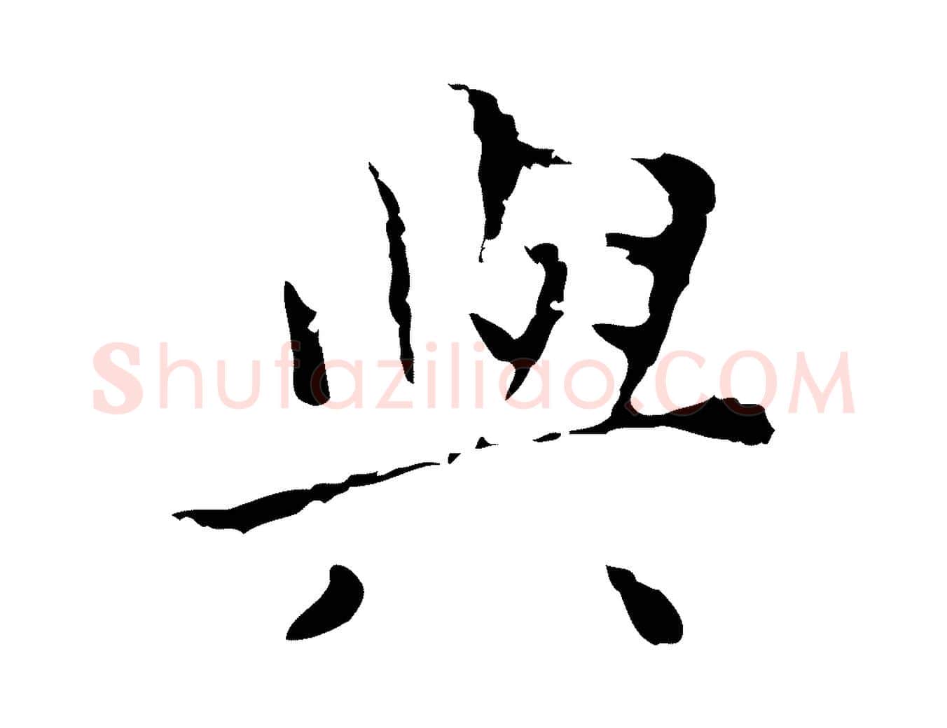 與毛笔行楷写法,摘自明代祝允明刘基诗
