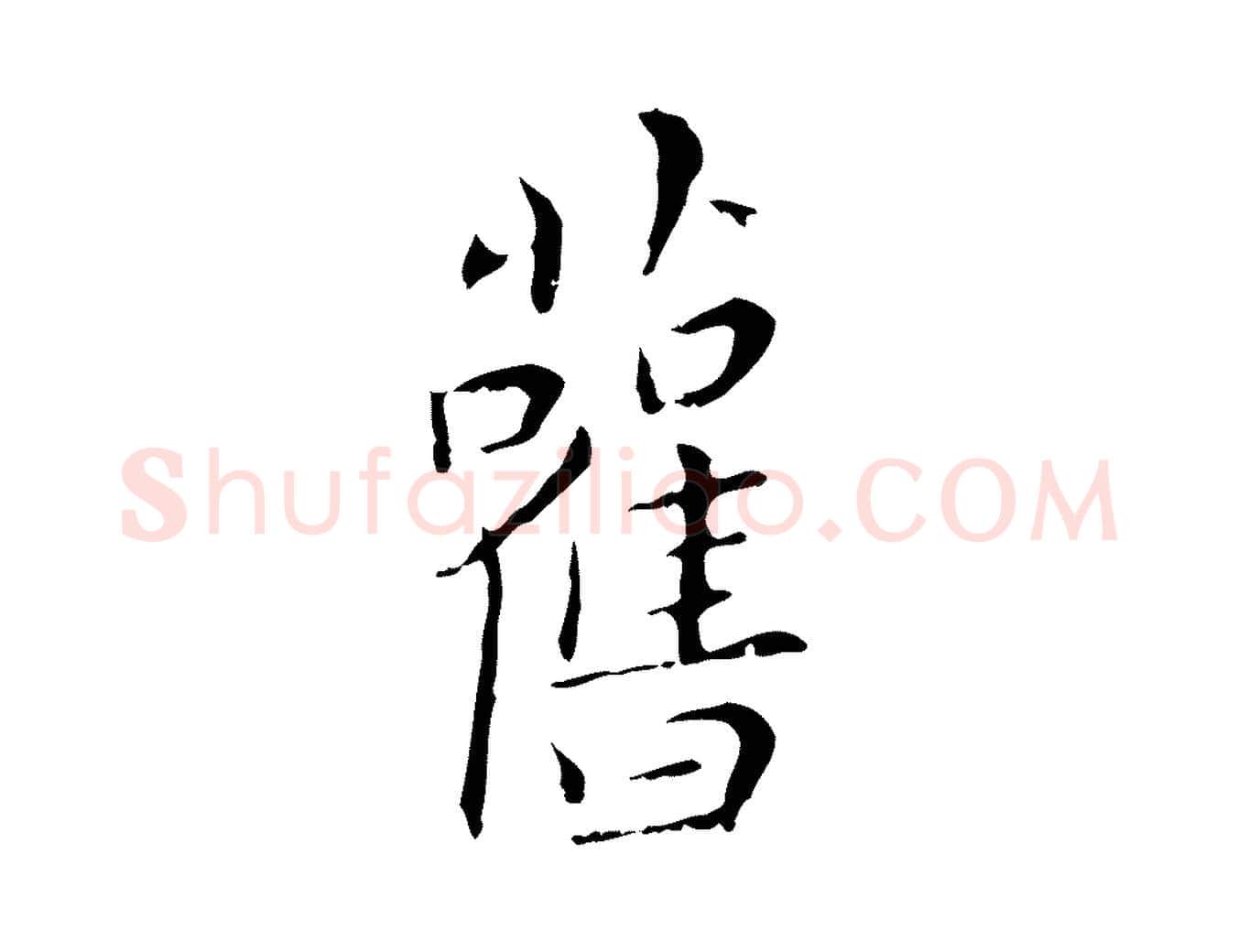 舊毛笔行楷写法,摘自明代祝允明刘基诗