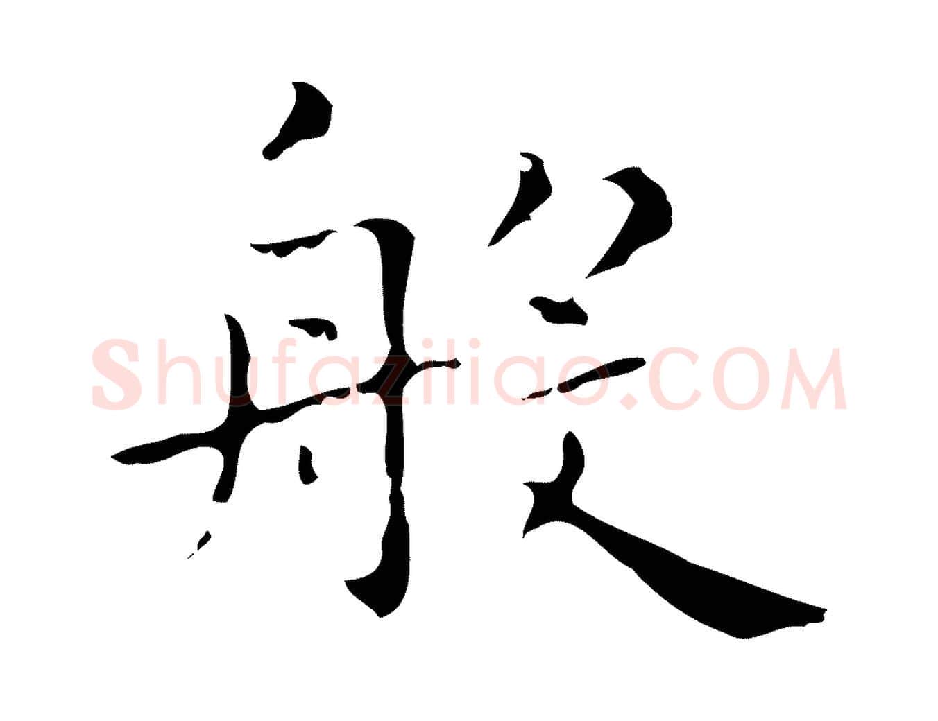 般毛笔行楷写法,摘自明代祝允明刘基诗
