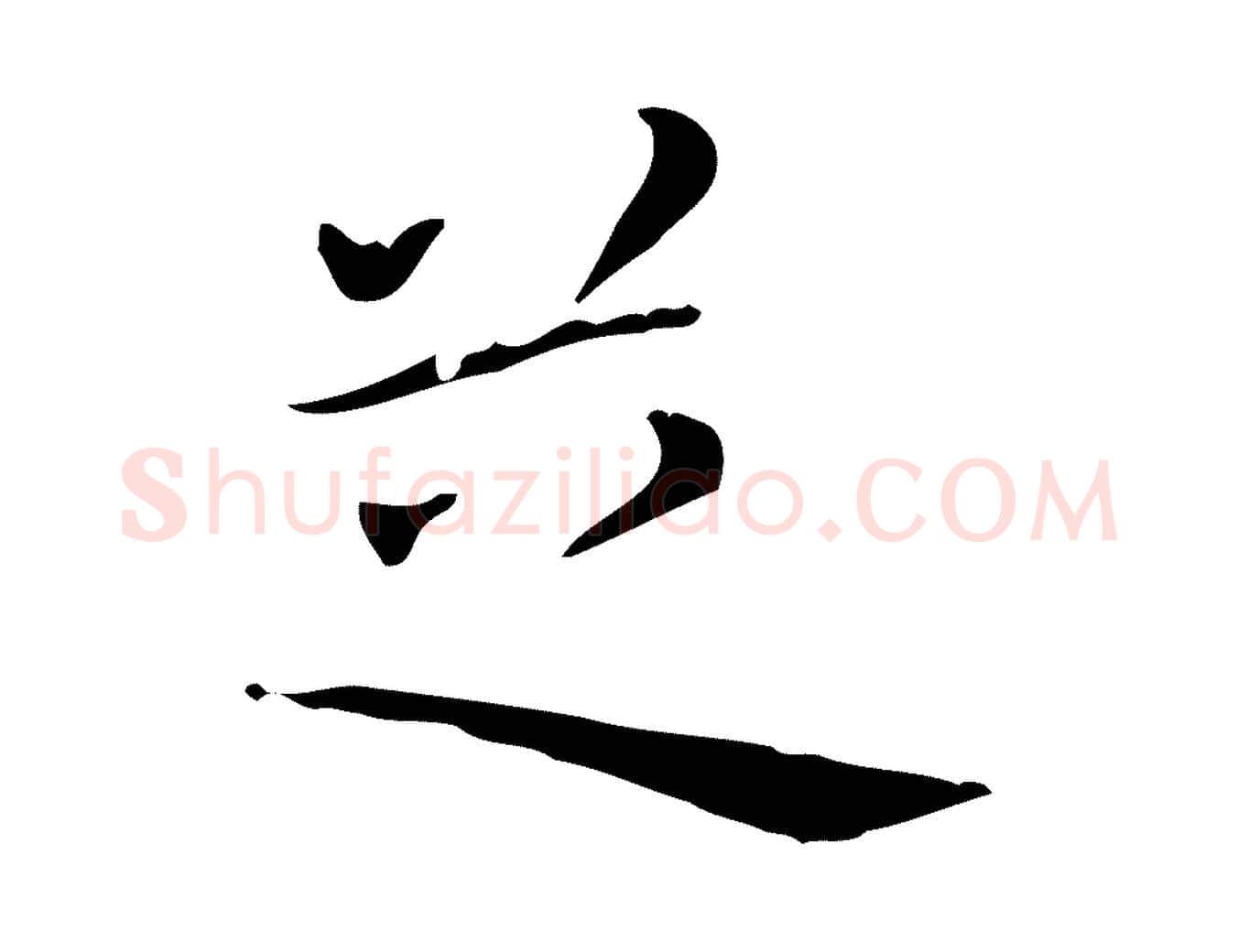 芝毛笔行楷写法,摘自明代祝允明刘基诗