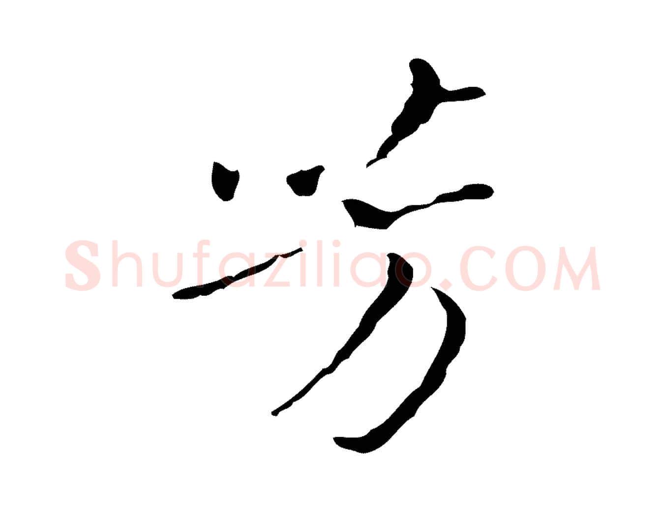 芳毛笔行楷写法,摘自明代祝允明刘基诗